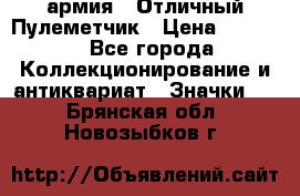 1.2) армия : Отличный Пулеметчик › Цена ­ 4 450 - Все города Коллекционирование и антиквариат » Значки   . Брянская обл.,Новозыбков г.